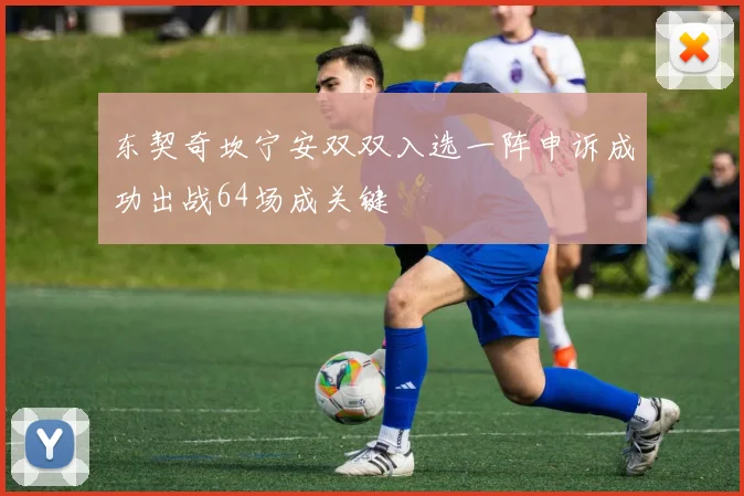 东契奇坎宁安双双入选一阵申诉成功出战64场成关键
