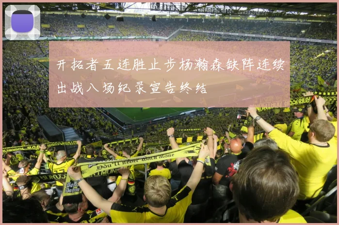 开拓者五连胜止步杨瀚森缺阵连续出战八场纪录宣告终结